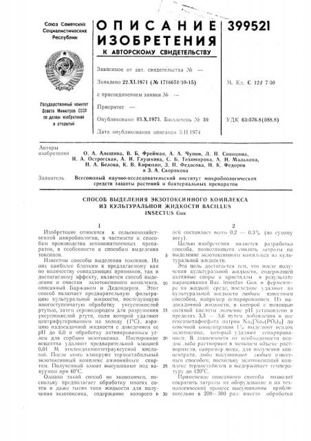 Способ выделения экзотоксимного комплекса (патент 399521)