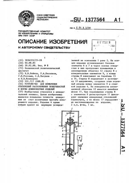 Устройство для измерения отклонений расположения поверхностей и формы длинномерных изделий (патент 1377564)