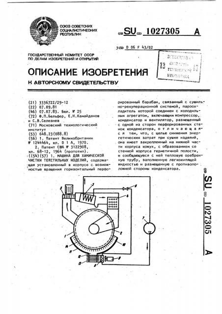 Машина для химической чистки текстильных изделий (патент 1027305)