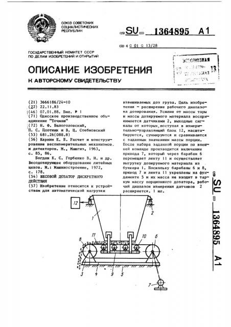 Весовой дозатор дискретного действия (патент 1364895)