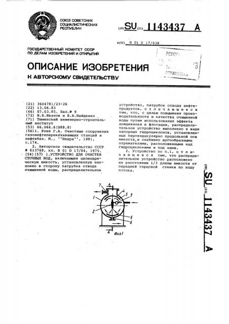 Устройство для очистки сточных вод (патент 1143437)