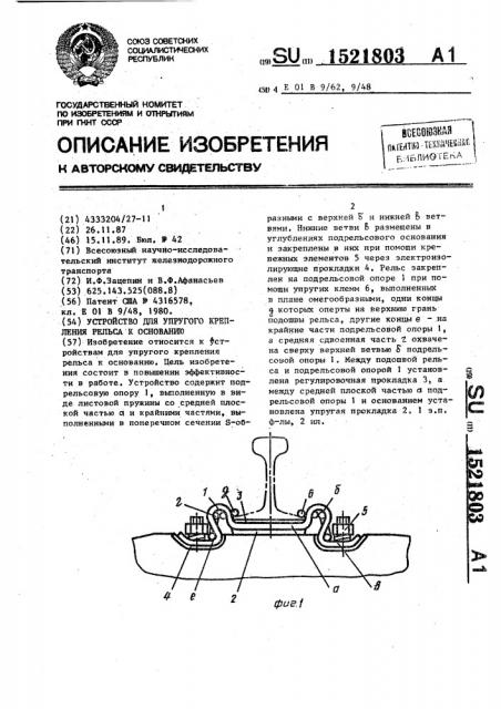 Устройство для упругого крепления рельса к основанию (патент 1521803)