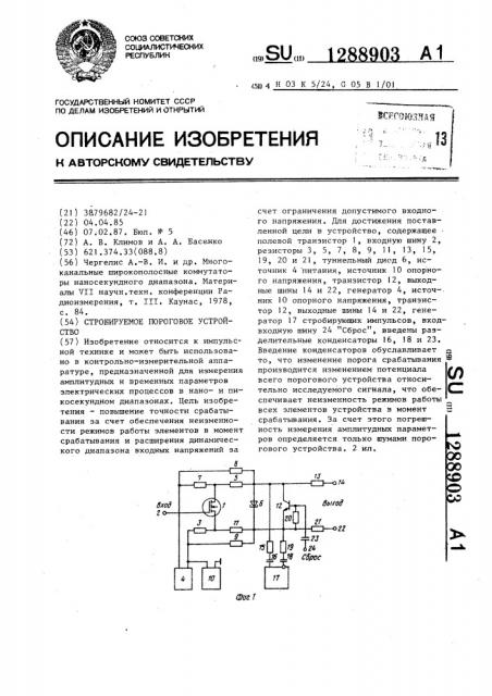 Стробируемое пороговое устройство (патент 1288903)