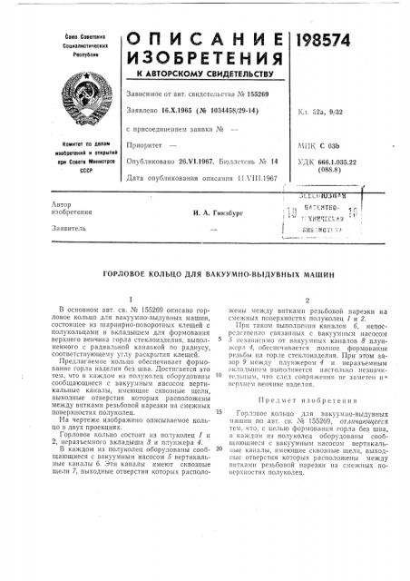 Горловое кольцо для вакуумно-выдувных машин (патент 198574)