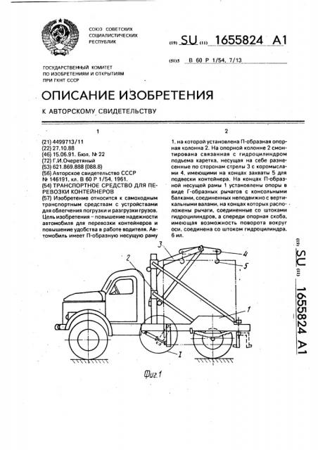 Транспортное средство для перевозки контейнеров (патент 1655824)