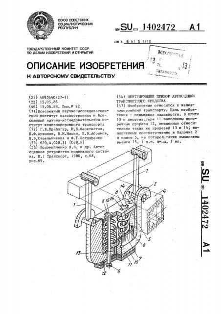 Центрирующий прибор автосцепки транспортного средства (патент 1402472)