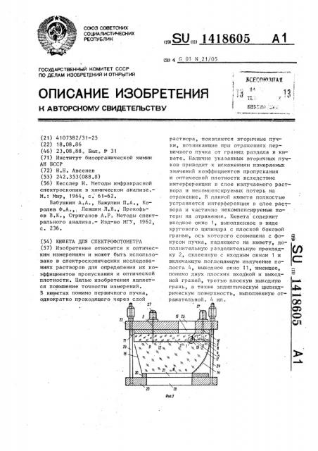 Кювета для спектрофотометра (патент 1418605)