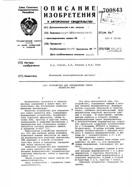 Устройство для определения знака разности фаз (патент 700843)