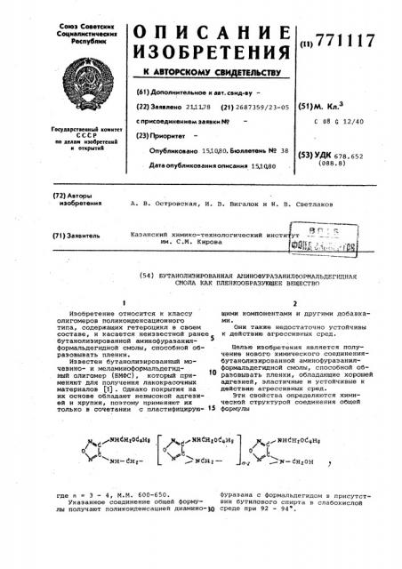 Бутанолизированная аминофуразанилформальдегидная смола,как пленкообразующее вещество (патент 771117)