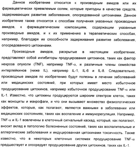 Производные амидов, несущие циклопропиламинокарбонильный заместитель, пригодные в качестве ингибиторов цитокинов (патент 2382028)