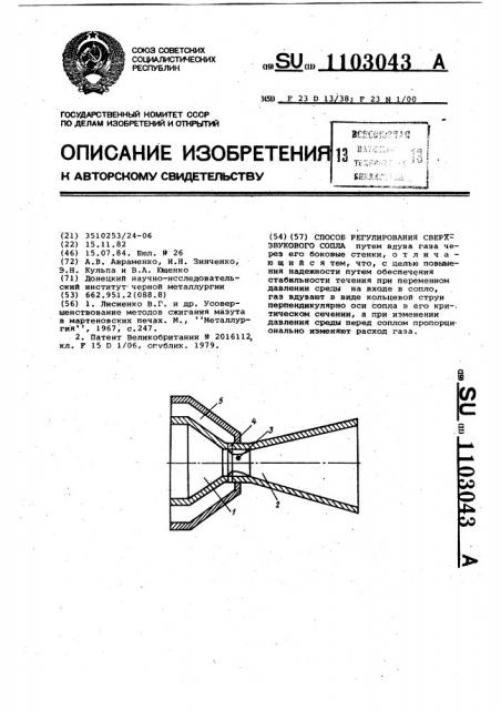 Способ регулирования сверхзвукового сопла (патент 1103043)