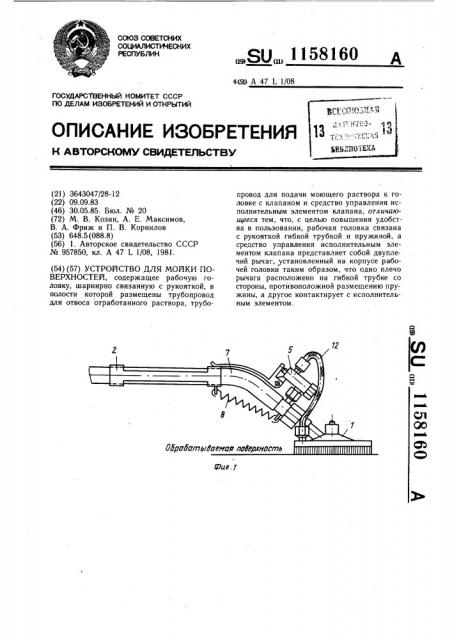 Устройство для мойки поверхностей (патент 1158160)
