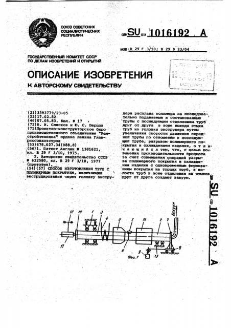 Способ изготовления труб с полимерным покрытием (патент 1016192)