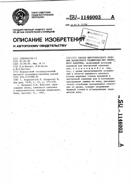 Способ хирургического лечения варикозного расширения вен семенного канатика (патент 1146003)