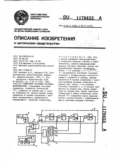 Генератор тестовых последовательностей (патент 1170453)