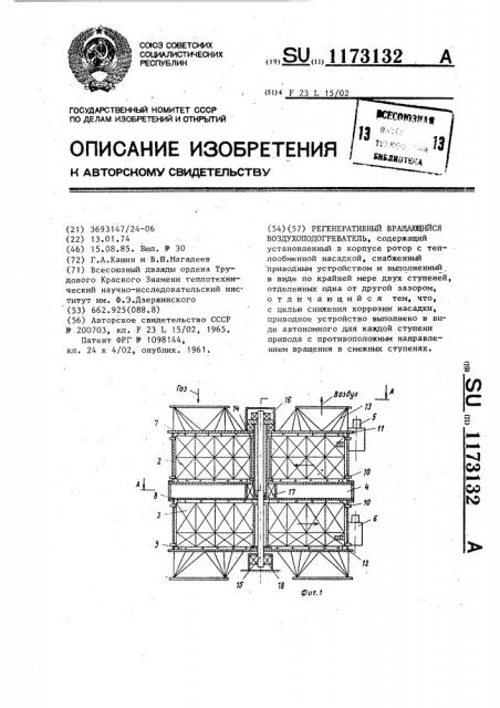 Регенеративный вращающийся воздухоподогреватель (патент 1173132)