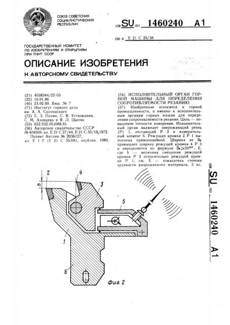 Исполнительный орган горной машины для определения сопротивляемости резанию (патент 1460240)