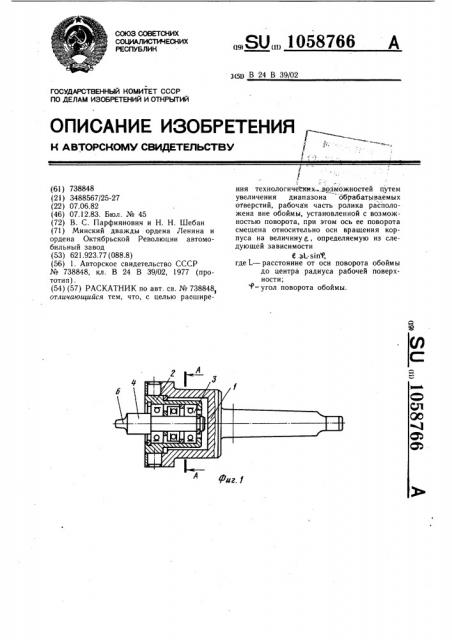 Раскатник (патент 1058766)