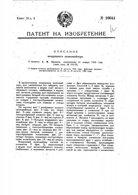 Воздушный экономайзер (патент 16644)