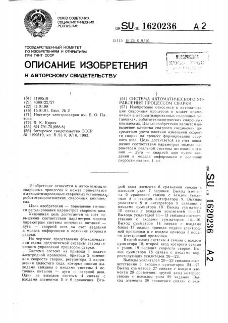 Система автоматического управления процессом сварки (патент 1620236)