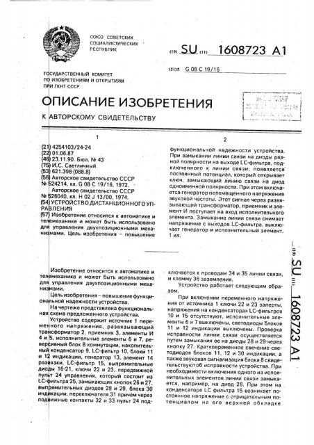 Устройство дистанционного управления (патент 1608723)