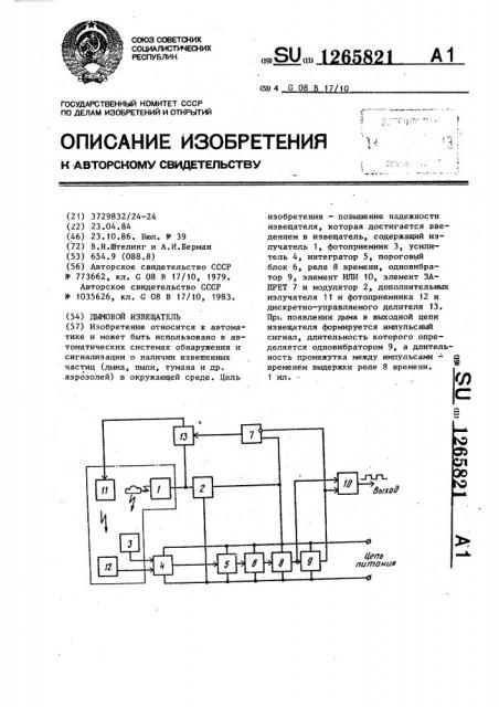 Дымовой извещатель (патент 1265821)