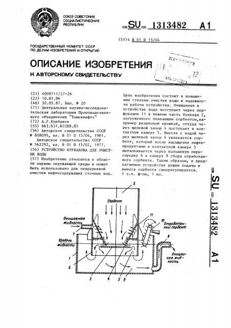 Устройство курбакова для очистки воды (патент 1313482)