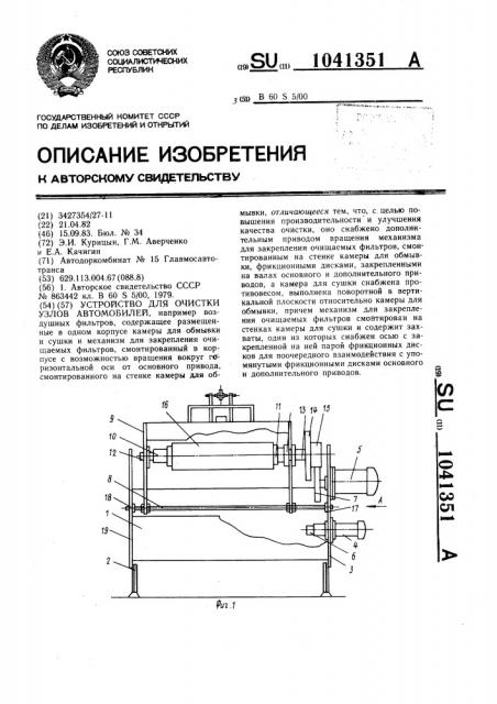 Устройство для очистки узлов автомобилей (патент 1041351)