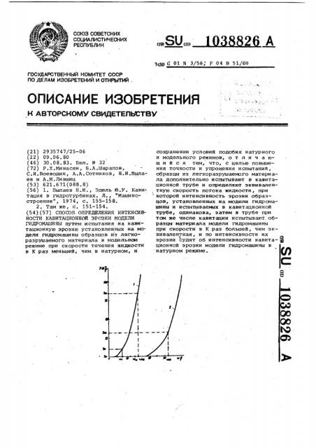 Способ определения интенсивности кавитационной эрозии модели гидромашины (патент 1038826)