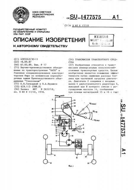 Трансмиссия транспортного средства (патент 1477575)