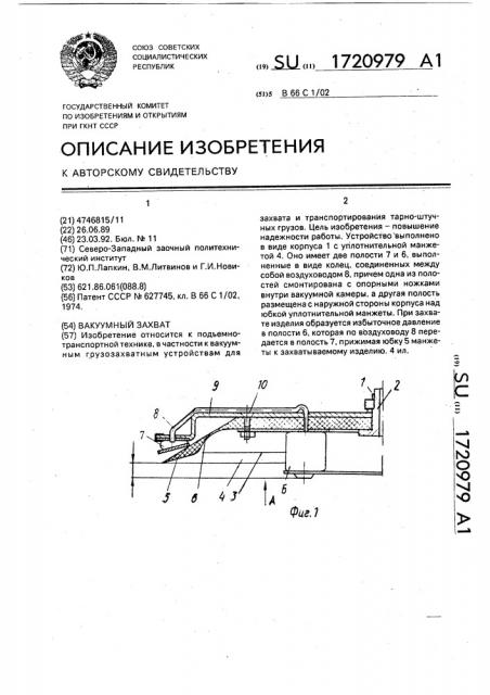 Вакуумный захват (патент 1720979)