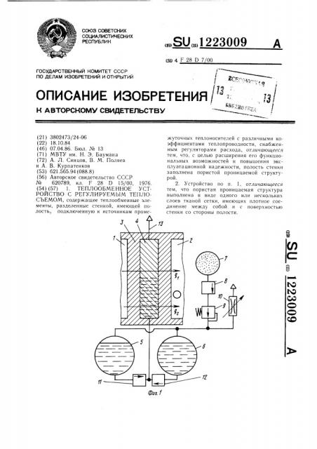 Теплообменное устройство с регулируемым теплосъемом (патент 1223009)