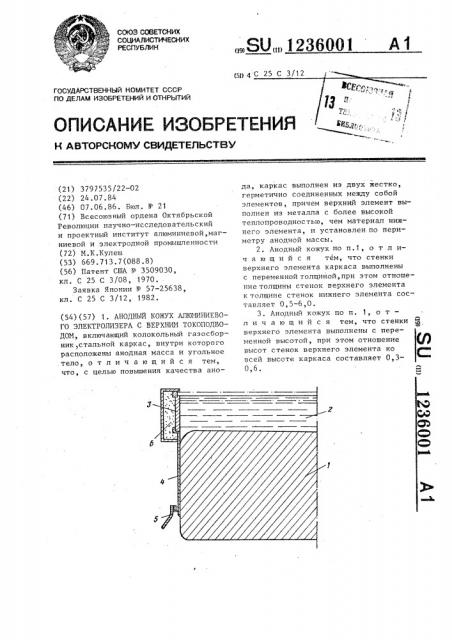 Анодный кожух алюминиевого электролизера с верхним токоподводом (патент 1236001)