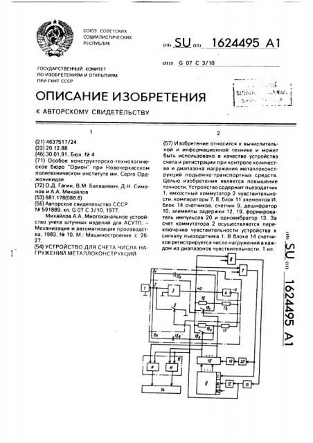 Устройство для счета числа нагружений металлоконструкций (патент 1624495)