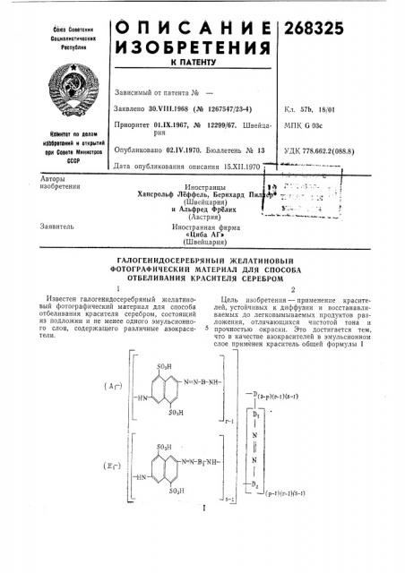 Галогенидосеребряный желатиновый (патент 268325)