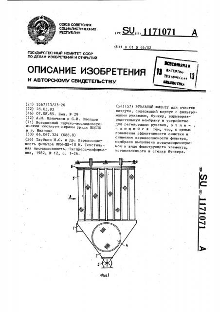 Рукавный фильтр (патент 1171071)