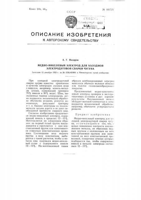 Медно-никелевый электрод для холодной электродуговой сварки чугуна (патент 101725)