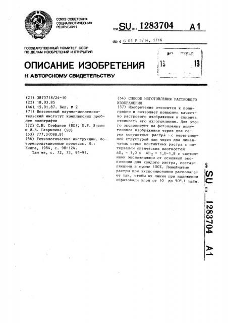 Способ изготовления растрового изображения (патент 1283704)