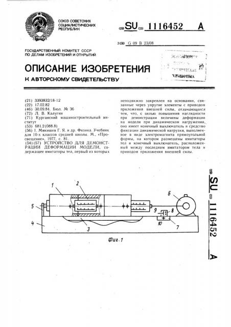 Устройство для демонстрации деформации модели (патент 1116452)