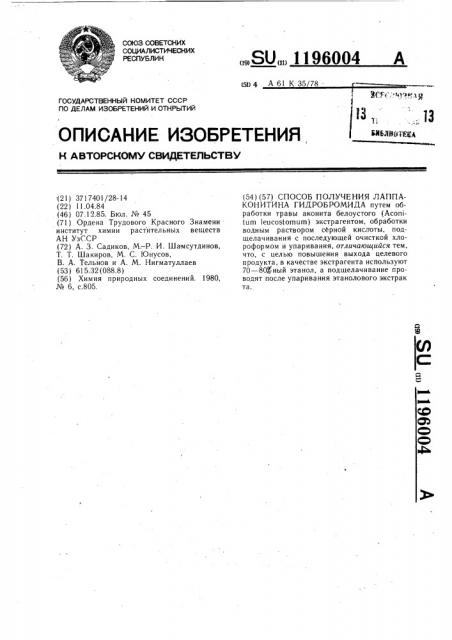 Способ получения лаппаконитина гидробромила (патент 1196004)