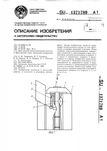 Резец (патент 1371789)