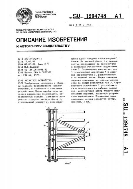 Захватное устройство (патент 1294748)