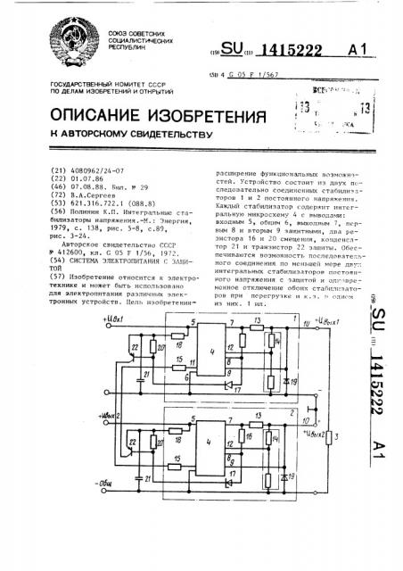 Система электропитания с защитой (патент 1415222)