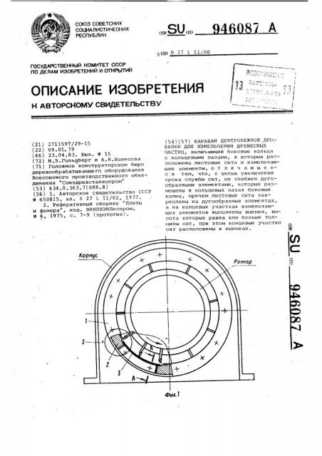 Барабан центробежной дробилки для измельчения древесных частиц (патент 946087)