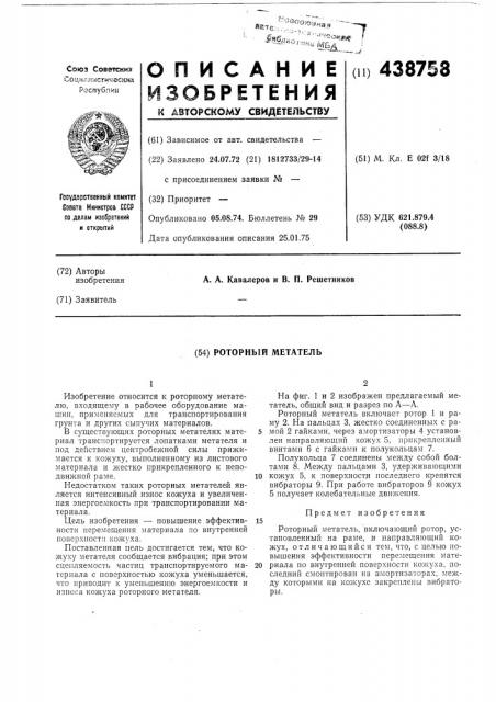 Роторный метатель (патент 438758)