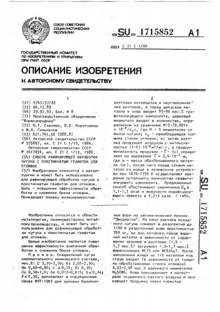 Способ рафинирующей обработки чугуна с пластинчатым графитом (патент 1715852)