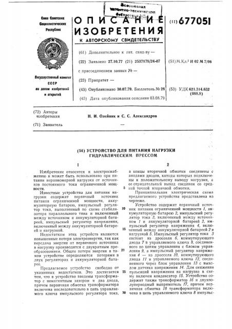 Устройство для питания нагрузки (патент 677051)