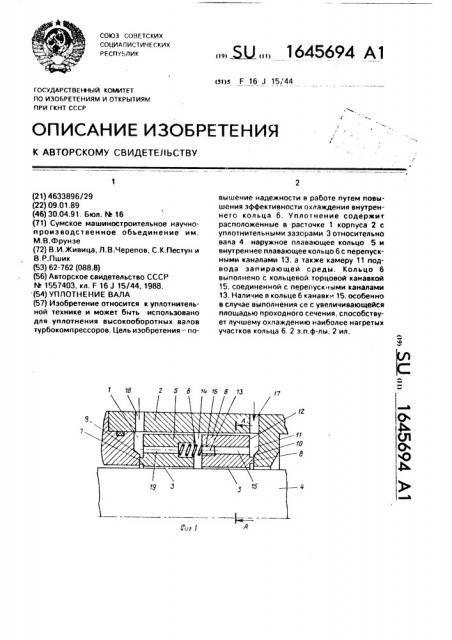 Уплотнение вала (патент 1645694)