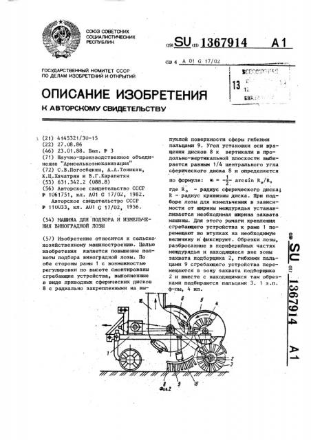 Машина для подбора и измельчения виноградной лозы (патент 1367914)