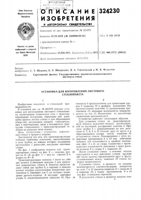 Установка для изготовления листового стеклопакета (патент 324230)
